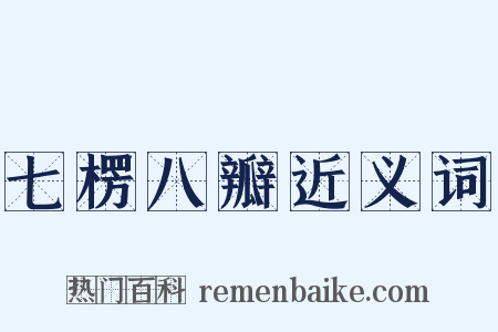 七楞八瓣近义词是什么意思的图片
